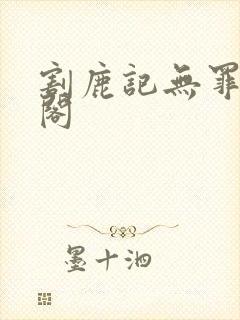 割鹿记无罪笔趣阁