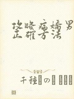 攻略病娇男配的正确方法