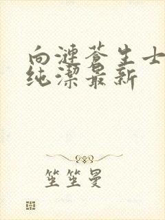 向涟苍生士献上纯洁最新