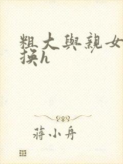 粗大与亲女伦交换h