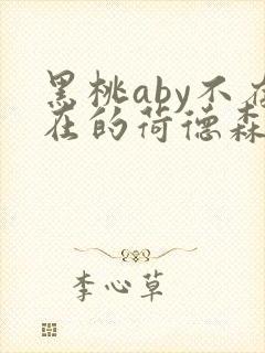 黑桃aby不存在的荷德森笔趣阁
