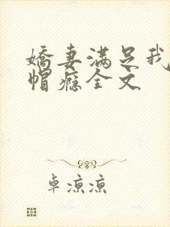 娇妻满足我的绿帽瘾全文