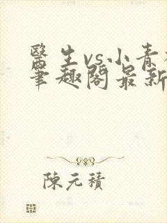 医生vs小青梅笔趣阁最新章节