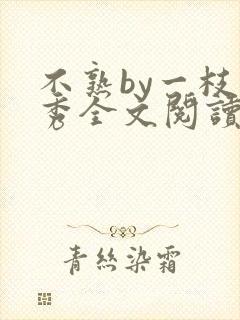 不熟by一枝独秀全文阅读笔趣阁