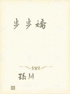 步步娇