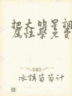 把大明星调成专属性学免费阅读