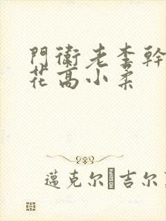 门卫老李干了校花高小柔