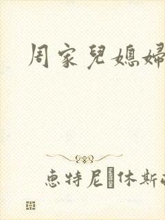 周家儿媳妇