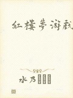 红楼梦游戏下载