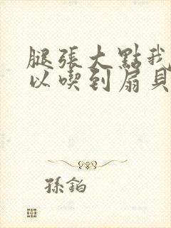 腿张大点我就可以吃到扇贝了