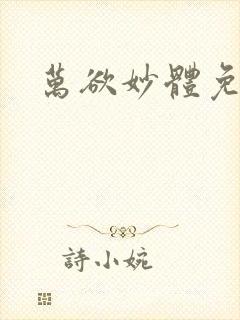 万欲妙体免费读