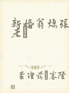 新婚翁熄张敏和老朳