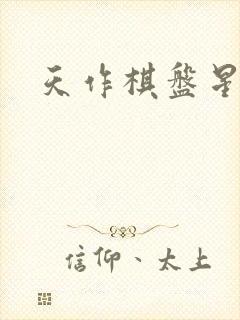 天作棋盘星作子