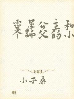 灵犀公主和他俩个师父的小说