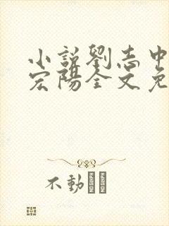 小说刘志中和张宏阳全文免费阅读无弹窗