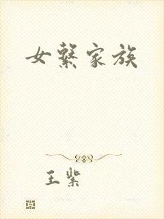 女系家族