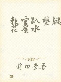 教官趴双腿吸核花蜜水