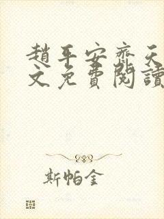 赵平安齐天娇全文免费阅读无弹窗