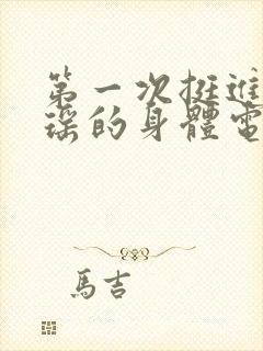 第一次挺进苏雨瑶的身体电影