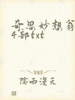 奇思妙想翁乱14部txt