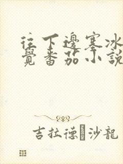 往下边塞冰棒感觉番茄小说