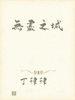 无尽之城