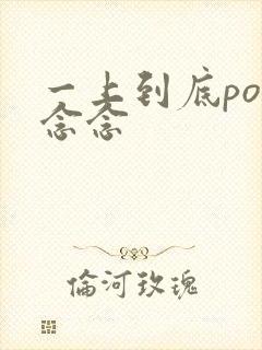 一上到底po舍念念