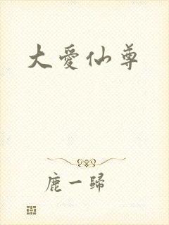 大爱仙尊