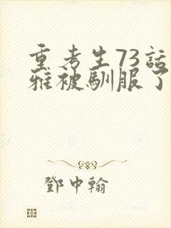 重考生73话丹雅被驯服了