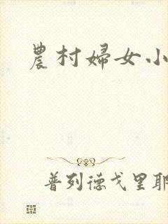农村妇女小说