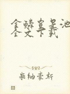 金鳞岂是池中物全文下载