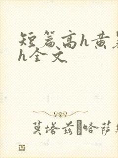 短篇高h黄暴辣h全文