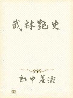 武林艳史