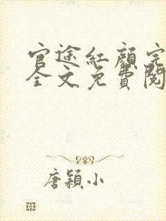 官途红颜完整版全文免费阅读