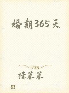 婚期365天