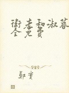 卫老和淑蓉小说全免费