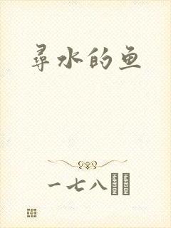 寻水的鱼