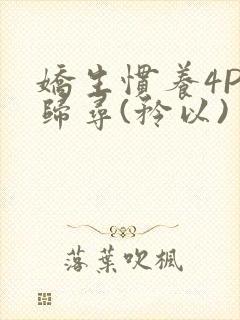 娇生惯养4PH归寻(矜以)封面