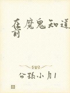 在魔鬼知道你死前