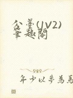 分羹(1V2)笔趣阁