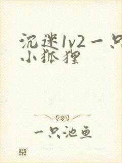 沉迷1v2一只小狐狸