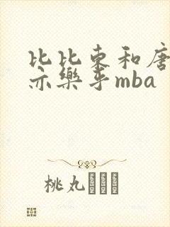 比比东和唐三不亦乐乎mba