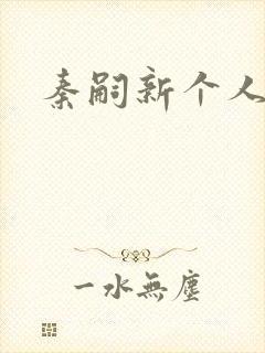 秦嗣新个人简介