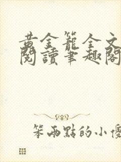 黄金笼全文免费阅读笔趣阁