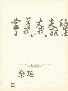 当着丈夫的面要了我.我该怎么办