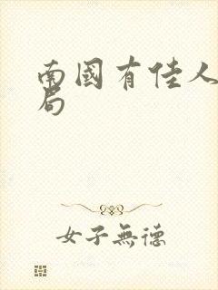 南国有佳人大结局