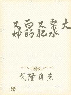 又白又紧大屁贵妇的肥水