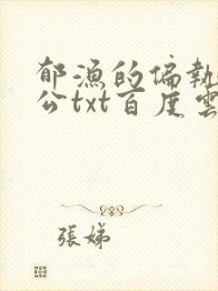 郁渔的偏执狂老公txt百度云