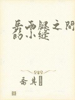 岳两腿之间白嫩的小缝