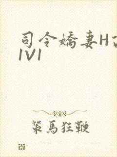 司令娇妻H高干1V1